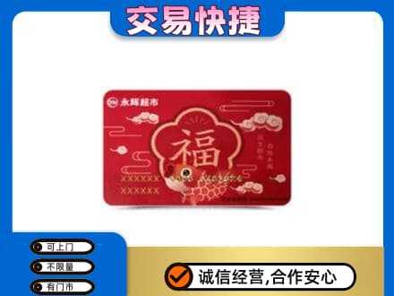 铜川购物卡回收永辉超市卡.jpg