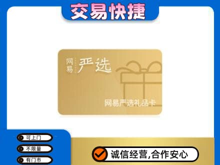 铜川高价回收网易严选卡