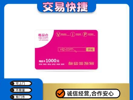铜川高价回收唯品会卡