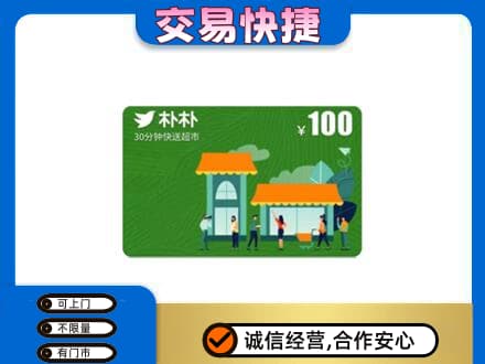 铜川购物卡回收朴朴超市卡.jpg