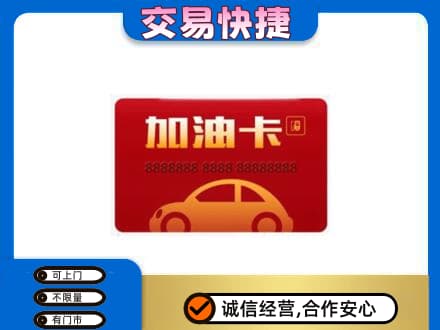 铜川购物卡回收加油卡2.jpg
