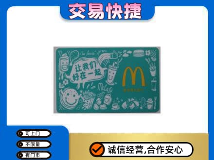 铜川高价回收麦当劳卡