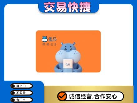 铜川高价回收盒马生鲜卡