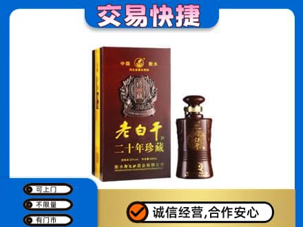 铜川名酒回收老白干20年.jpg
